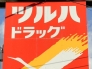 ドラッグストア