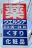 ドラッグストア