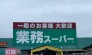スーパー