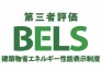 第三者評価BELS取得物件