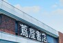 その他店舗