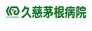 病院