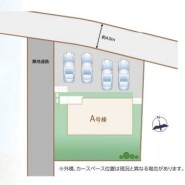 ~カースペース4台分ご用意~
・4台分のカースペースがございますので、車通勤の方やご来客の多い方にもお勧めのお住まいです。
・余裕の敷地で余裕の新生活をお過ごしいただけます。