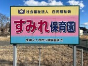 すみれ保育園