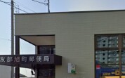友部旭町郵便局