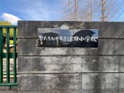 ひたちなか市立津田小学校