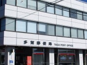 多賀郵便局