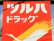 ツルハドラッグ