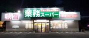 業務スーパー中郷店