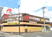 クスリのアオキ平店