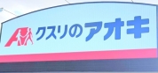 くすりのアオキ