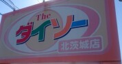 ダイソー北茨城店