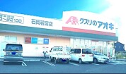 クスリのアオキ 石岡若宮店