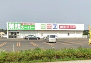 業務スーパー 常陸大宮店